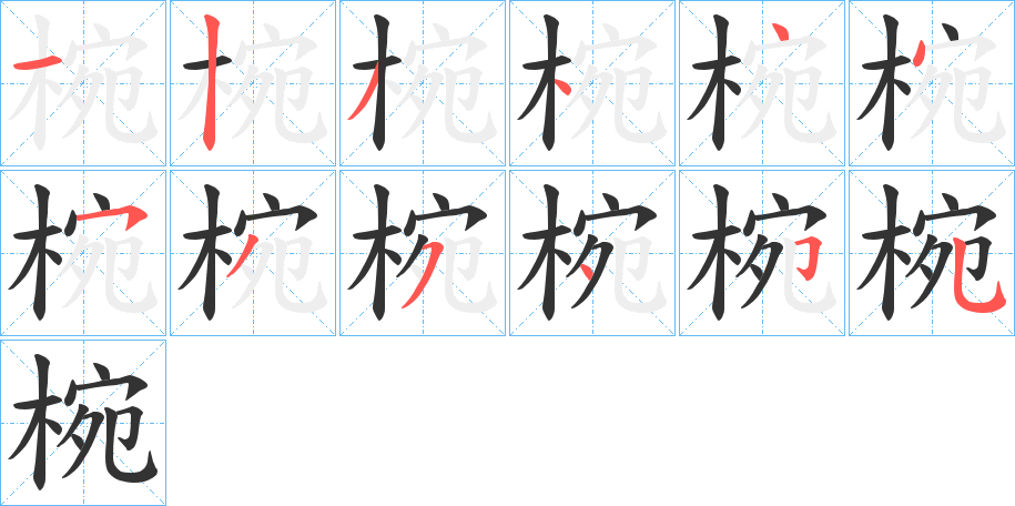 椀的筆順筆畫