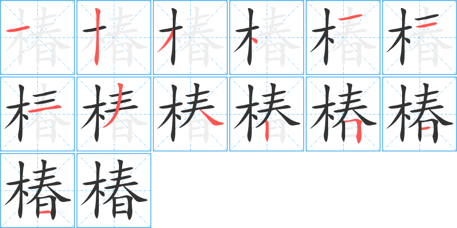 椿的筆順筆畫