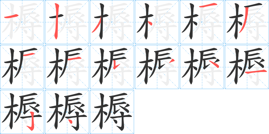 槈的筆順筆畫