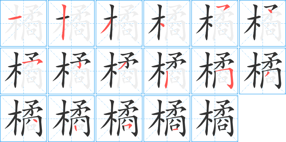 橘的筆順筆畫