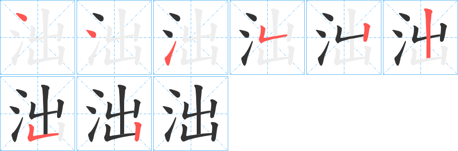 泏的筆順筆畫