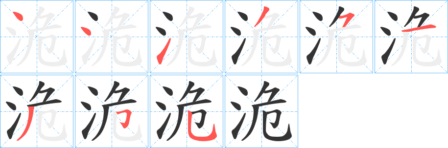 洈?shù)墓P順筆畫(huà)