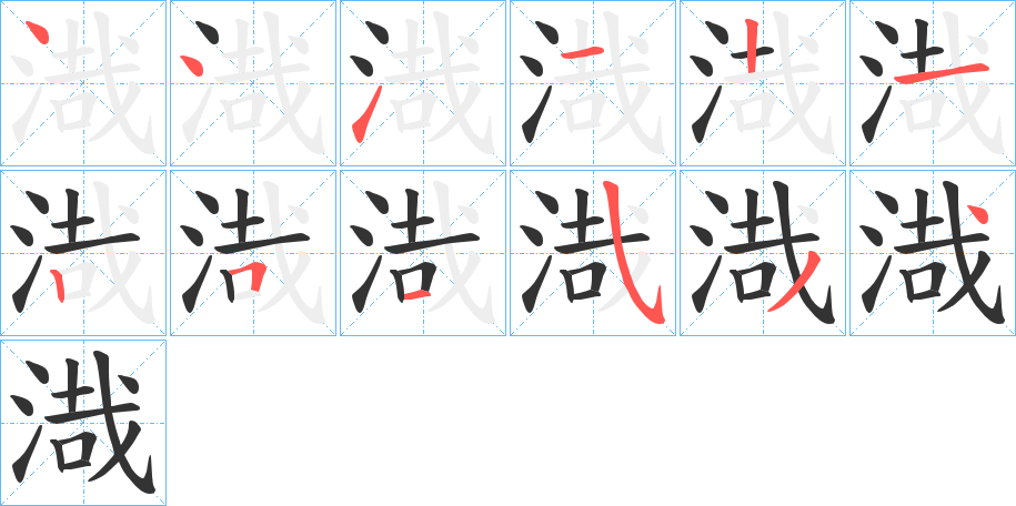 渽的筆順筆畫