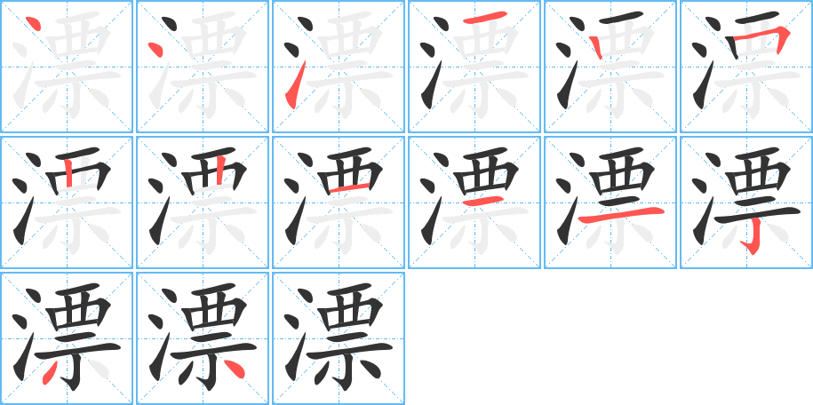 漂的筆順筆畫