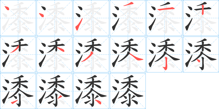 潻的筆順筆畫