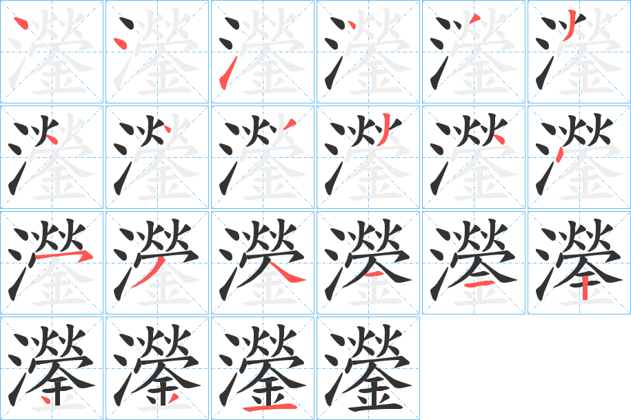 灐的筆順筆畫