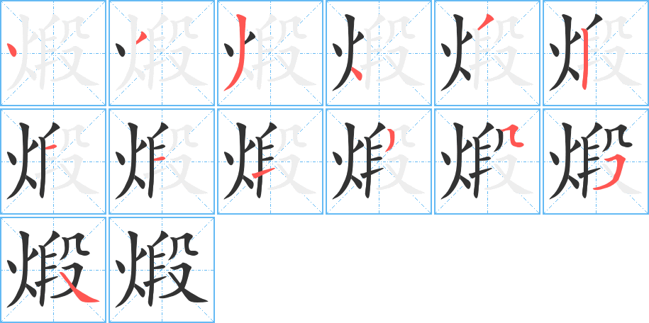 煅的筆順筆畫