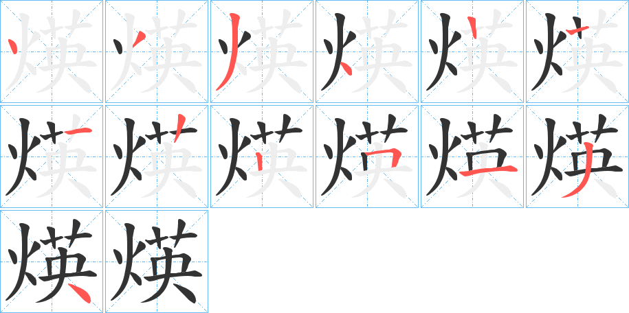 煐的筆順筆畫