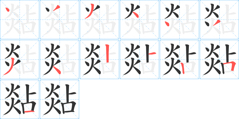 煔的筆順筆畫