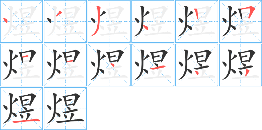 煜的筆順筆畫