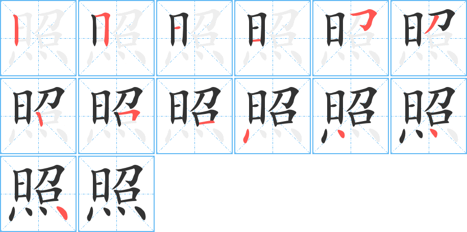 照的筆順筆畫