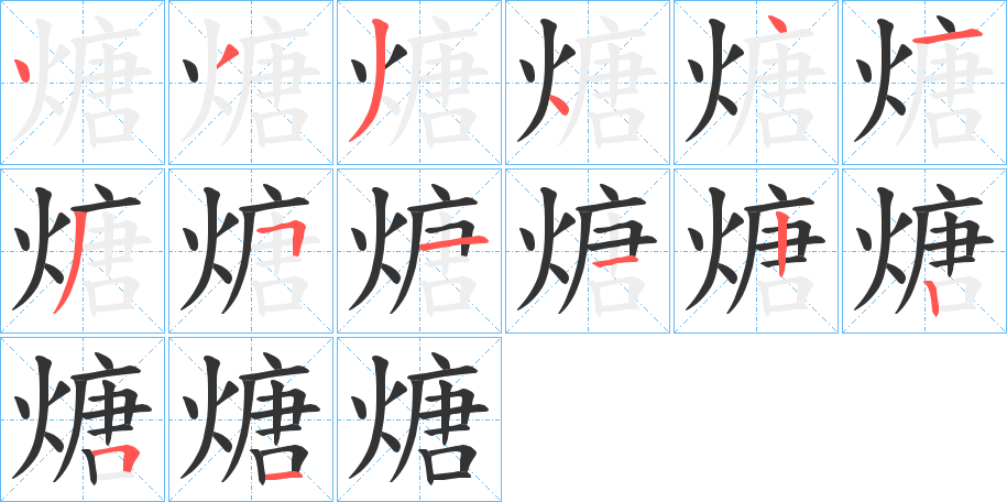 煻的筆順筆畫