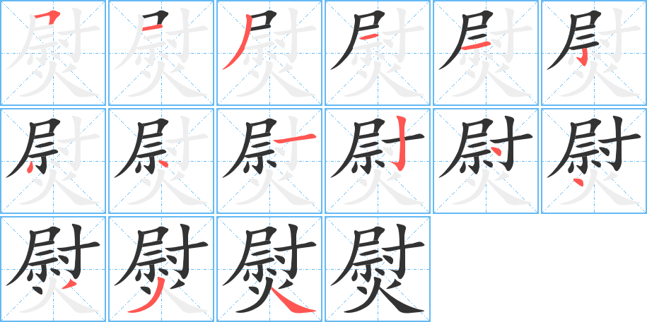 熨的筆順筆畫