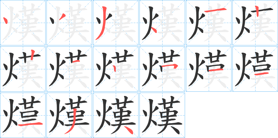 熯的筆順筆畫