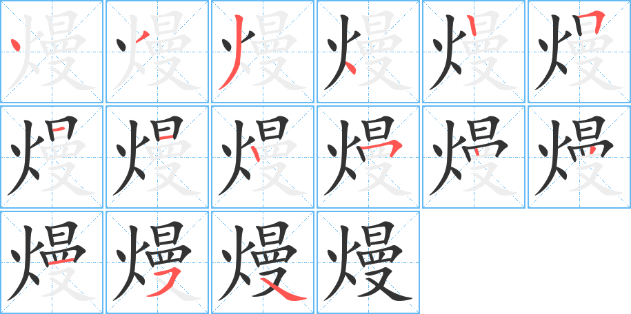 熳的筆順筆畫