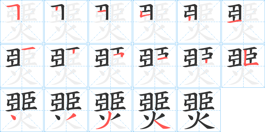 燛的筆順筆畫