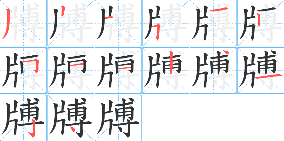 牔的筆順筆畫