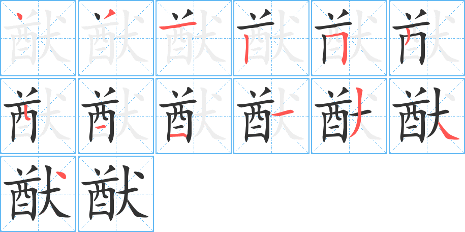 猷的筆順筆畫