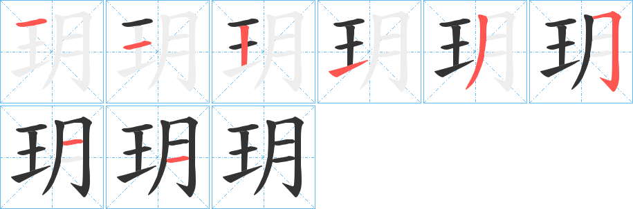 玥的筆順筆畫