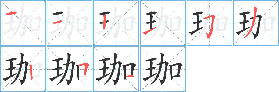 珈的筆順筆畫(huà)