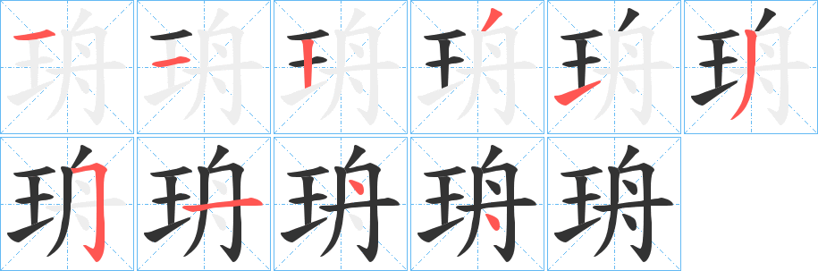 珘的筆順筆畫(huà)