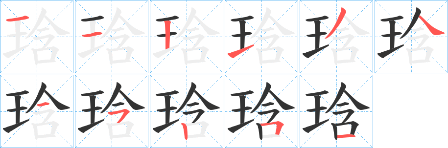 琀的筆順筆畫(huà)