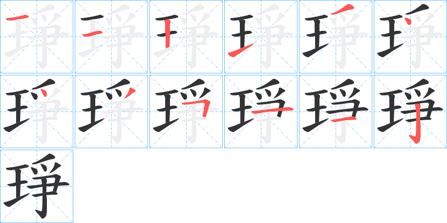 琤的筆順筆畫