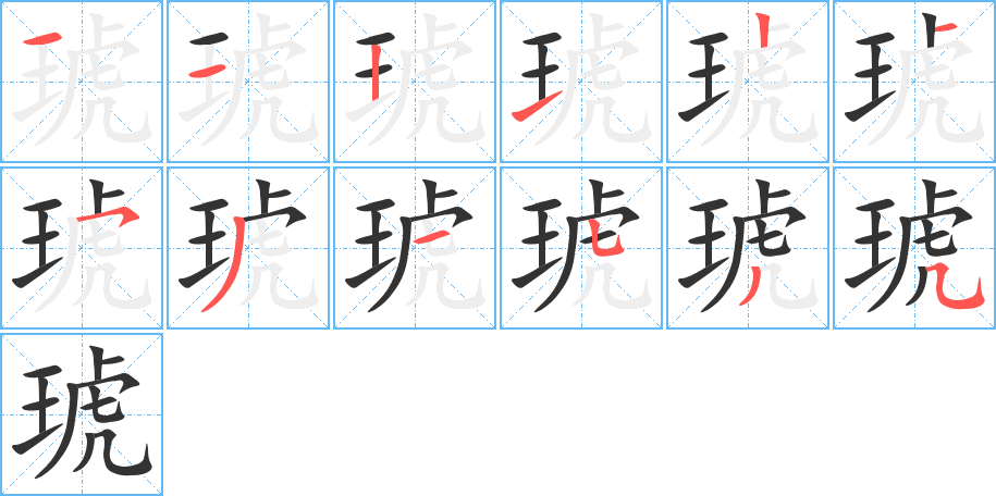 琥的筆順筆畫