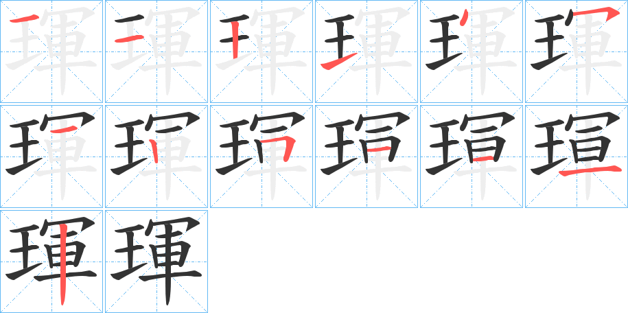 琿的筆順筆畫