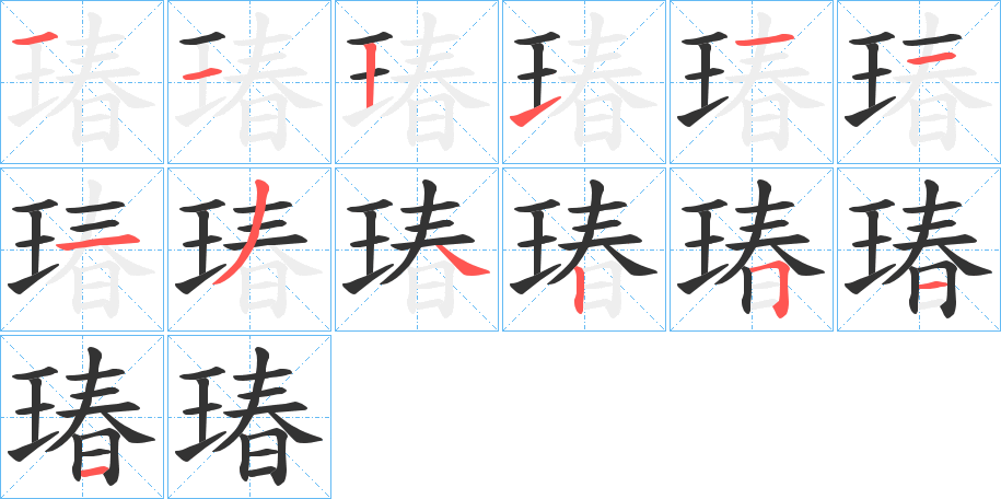 瑃的筆順筆畫