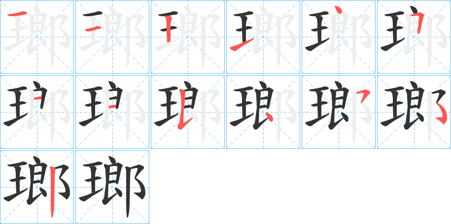 瑯的筆順筆畫