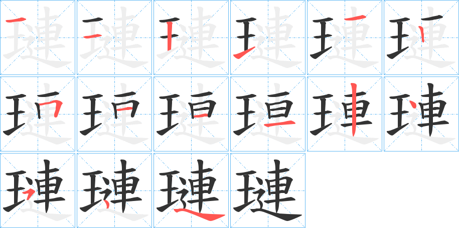 璉的筆順筆畫