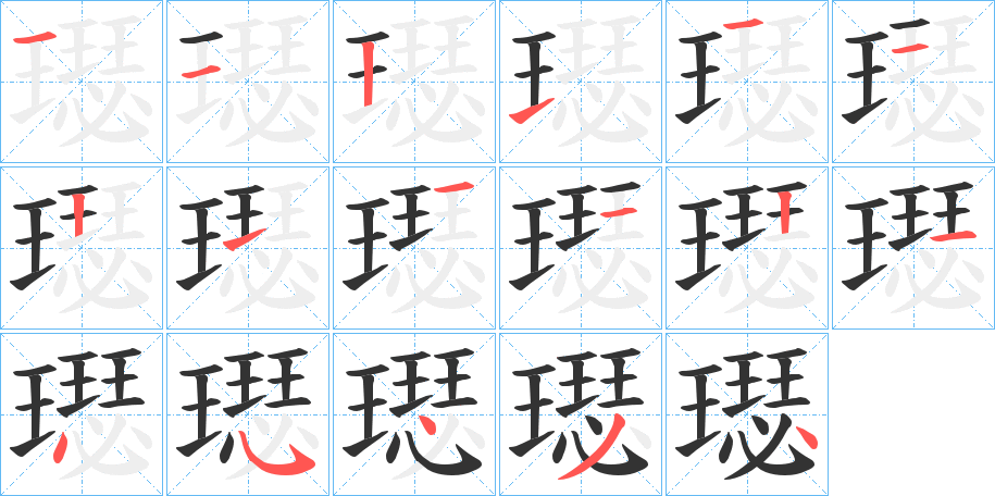 璱的筆順筆畫