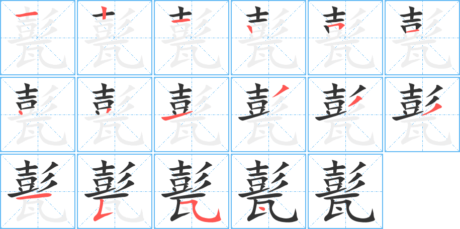 甏的筆順筆畫