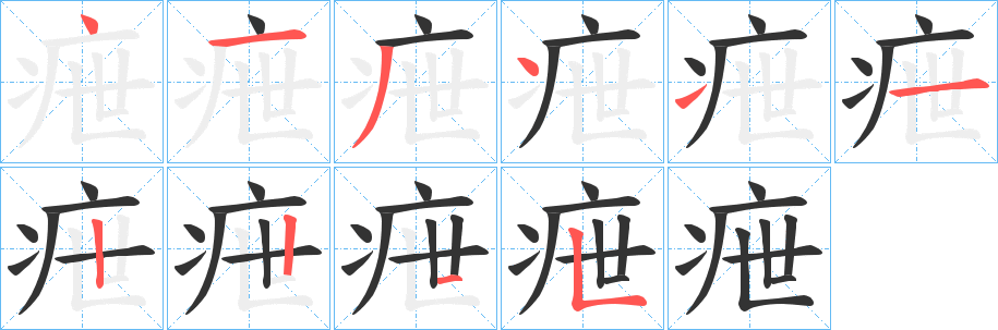 疶的筆順筆畫(huà)