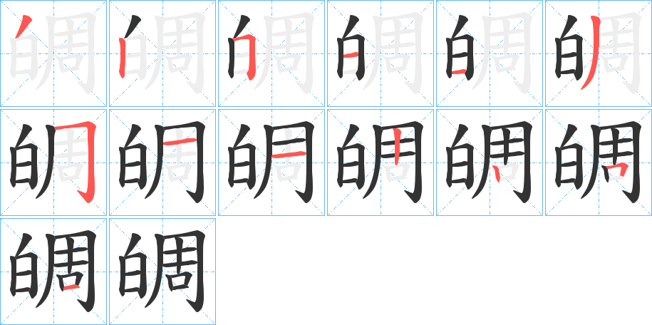 皗的筆順筆畫