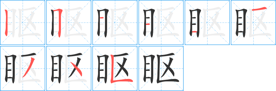 眍的筆順筆畫