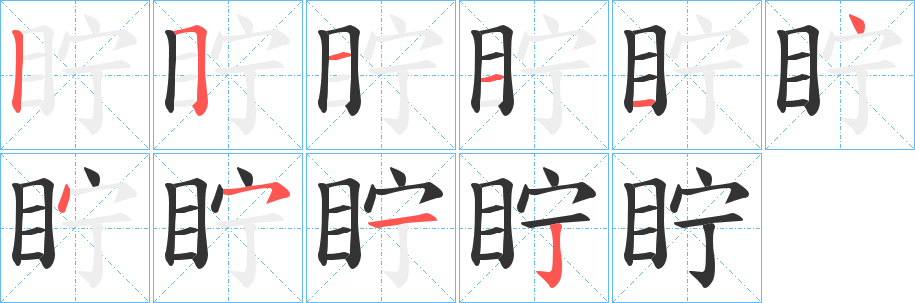 眝的筆順筆畫(huà)