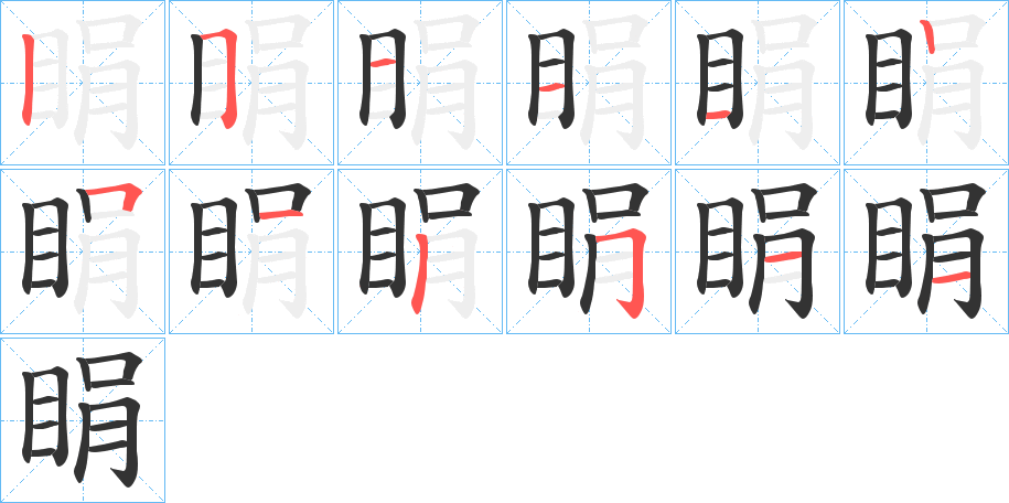 睊的筆順筆畫