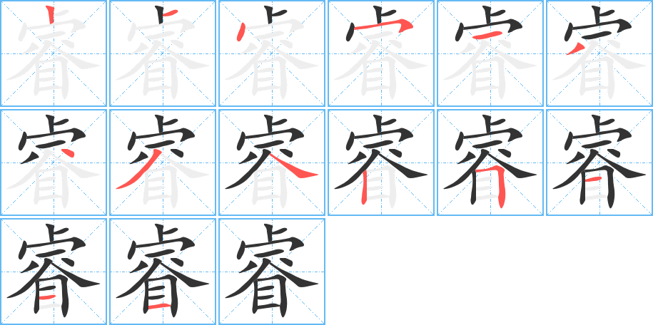 睿的筆順筆畫