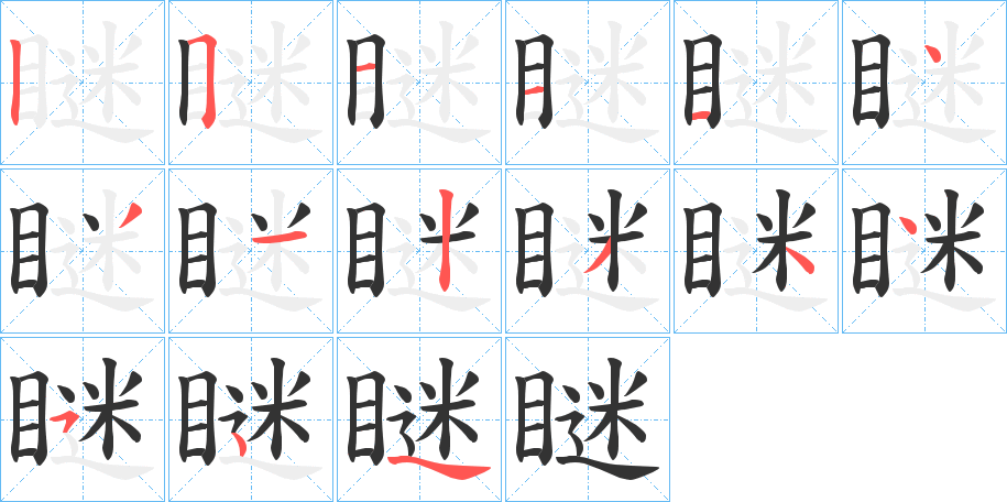 瞇的筆順筆畫