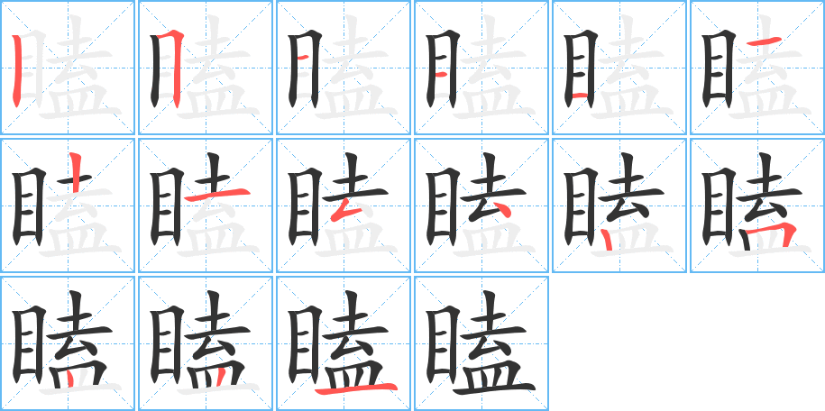 瞌的筆順筆畫(huà)