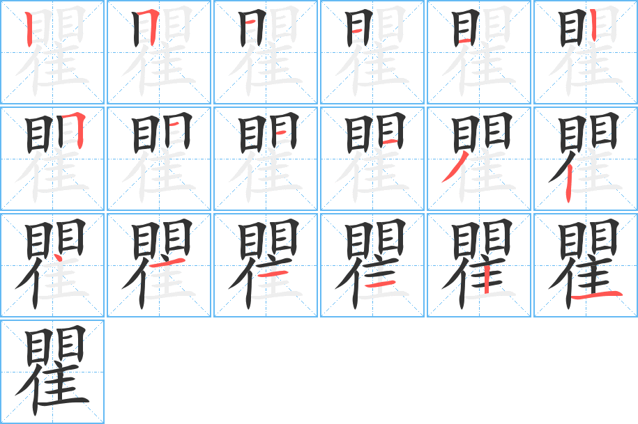 瞿的筆順筆畫