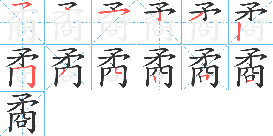 矞的筆順筆畫