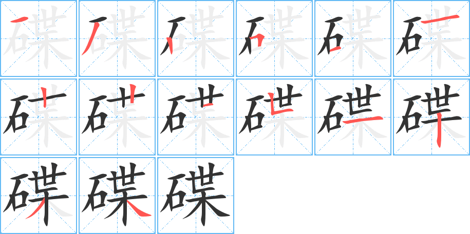 碟的筆順筆畫