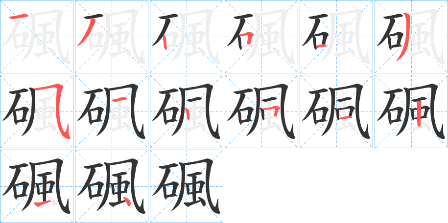 碸的筆順筆畫