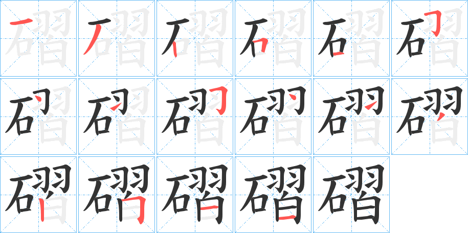 磖的筆順筆畫