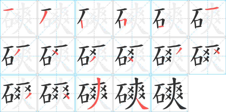 磢的筆順筆畫