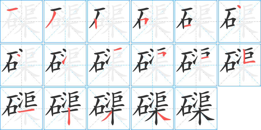 磲的筆順筆畫