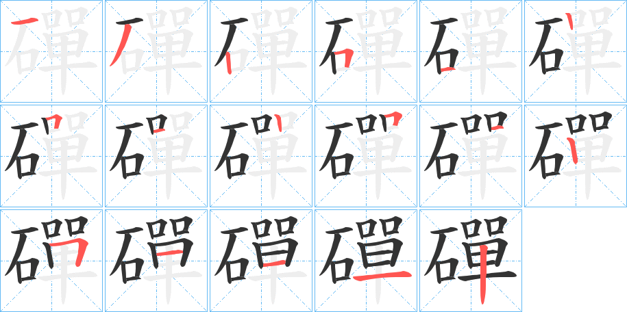 磾?shù)墓P順筆畫(huà)